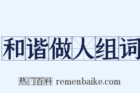 和谐做人组词是什么意思的图片